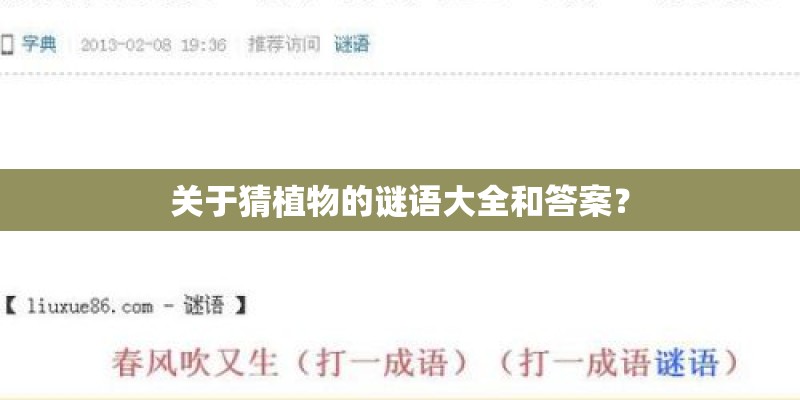 关于猜植物的谜语大全和答案？