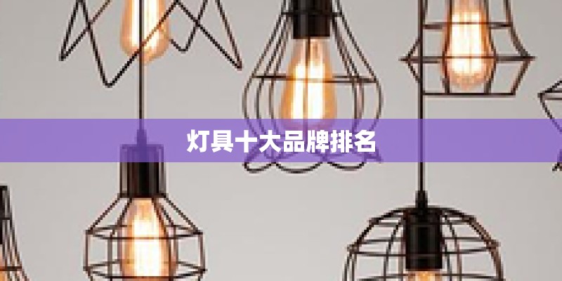 灯具十大品牌排名