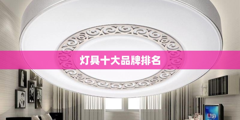 灯具十大品牌排名