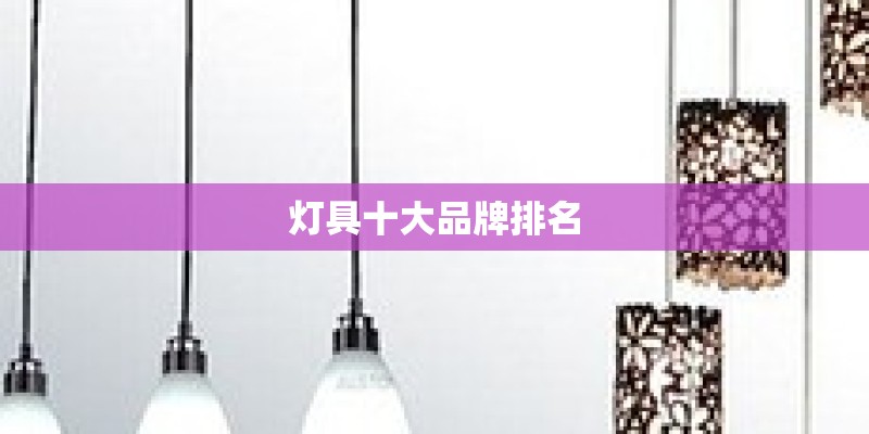 灯具十大品牌排名