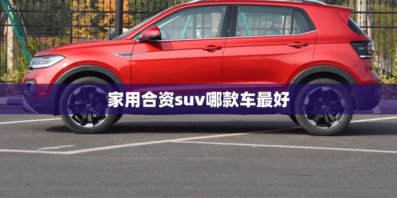 家用合资suv哪款车最好