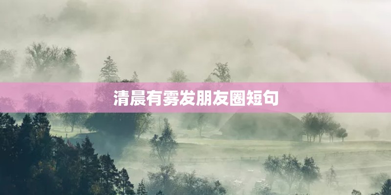 清晨有雾发朋友圈短句