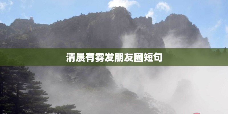 清晨有雾发朋友圈短句