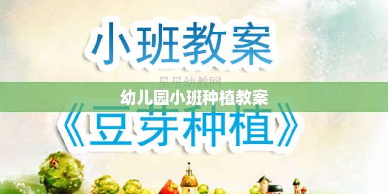 幼儿园小班种植教案