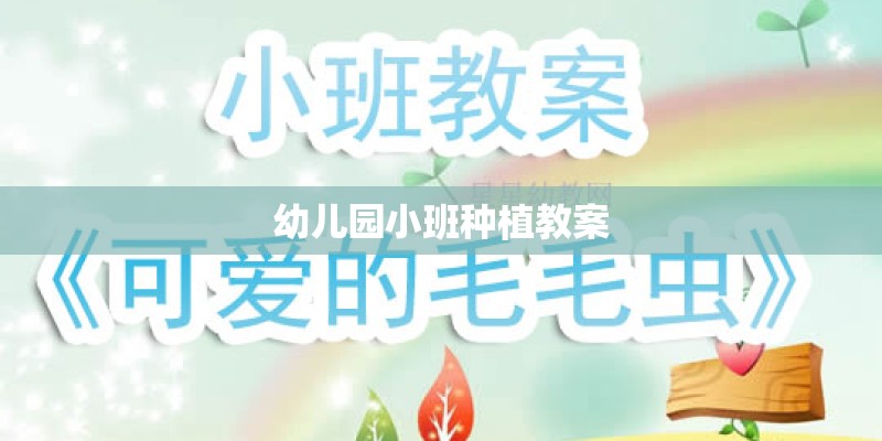 幼儿园小班种植教案