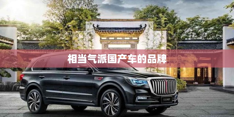 相当气派国产车的品牌