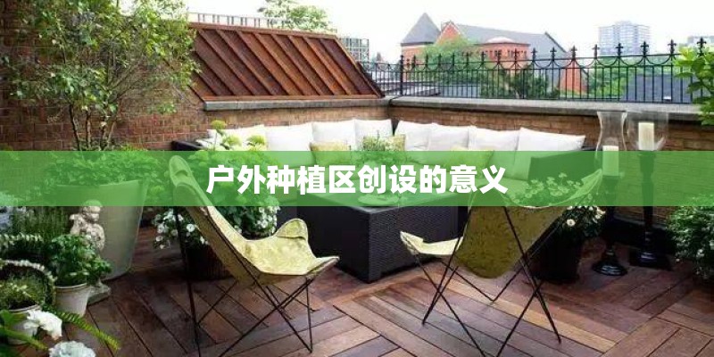 户外种植区创设的意义