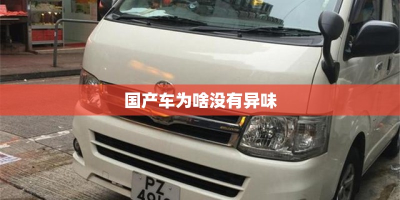 国产车为啥没有异味
