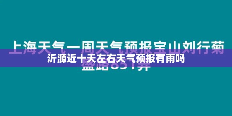 沂源近十天左右天气预报有雨吗
