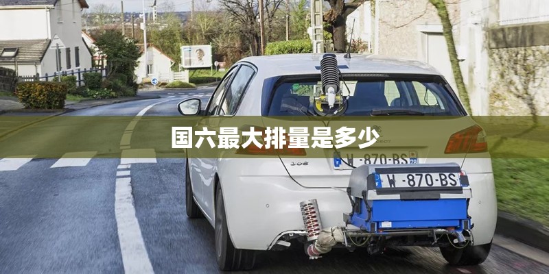 国六最大排量是多少
