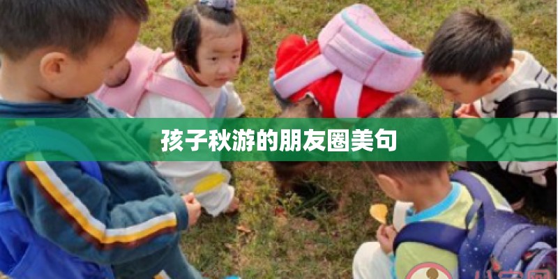 孩子秋游的朋友圈美句