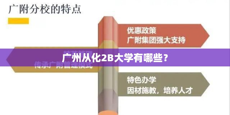 广州从化2B大学有哪些？