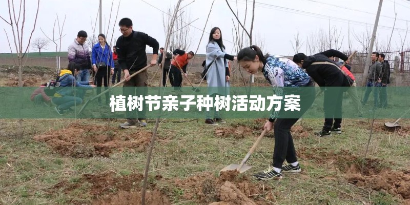植树节亲子种树活动方案