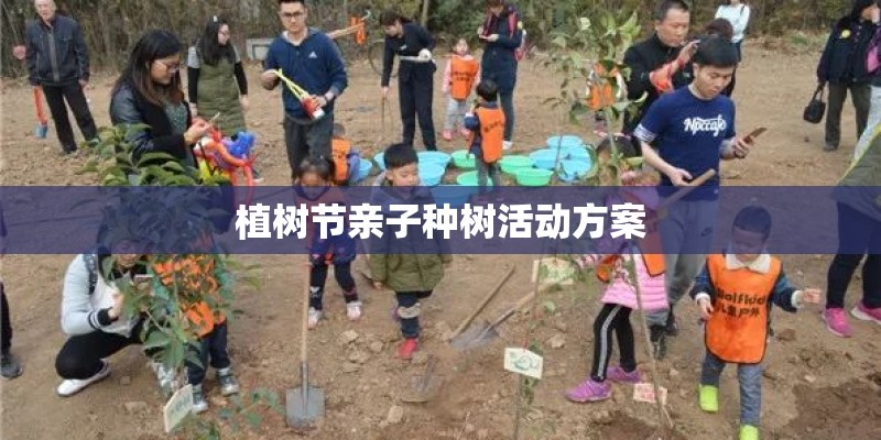 植树节亲子种树活动方案