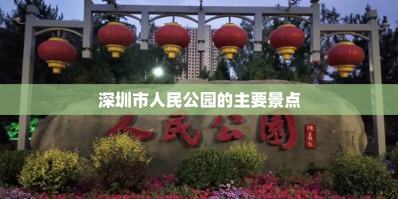 深圳市人民公园的主要景点
