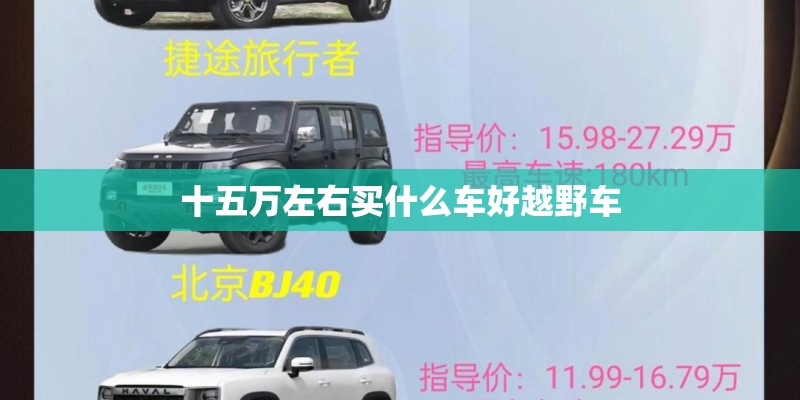 十五万左右买什么车好越野车