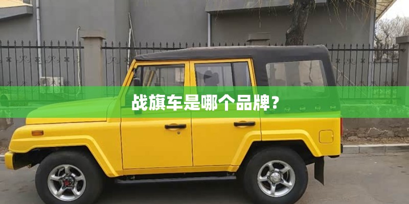 战旗车是哪个品牌？