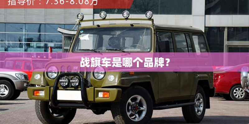 战旗车是哪个品牌？
