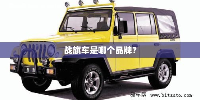 战旗车是哪个品牌？