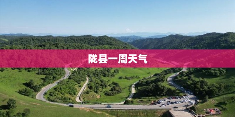 陇县一周天气