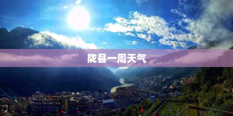 陇县一周天气
