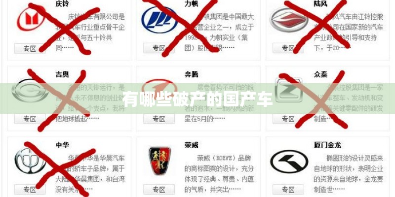 有哪些破产的国产车
