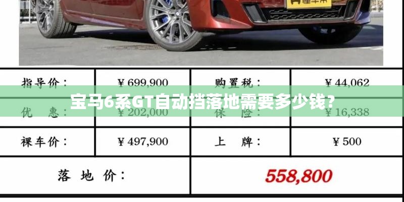 宝马6系GT自动挡落地需要多少钱？