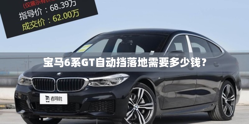 宝马6系GT自动挡落地需要多少钱？