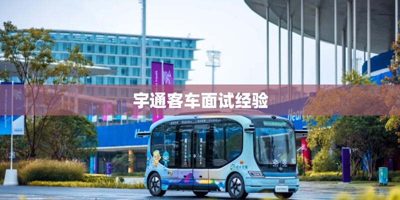 宇通客车面试经验