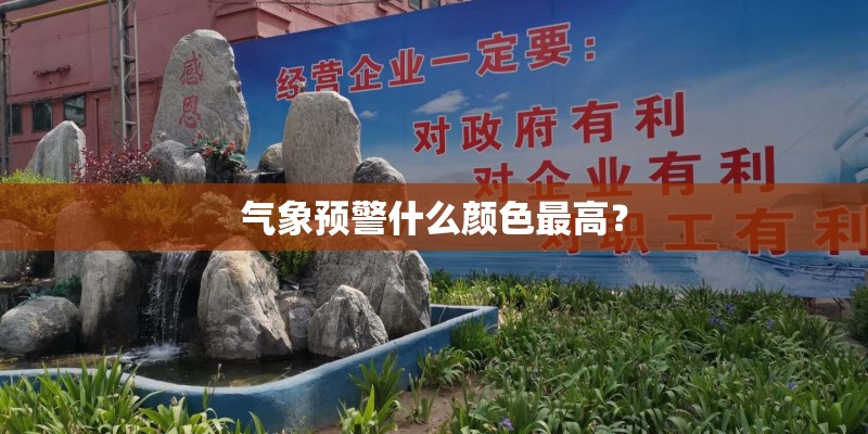 气象预警什么颜色最高？