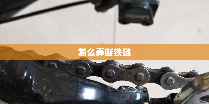 怎么弄断铁链