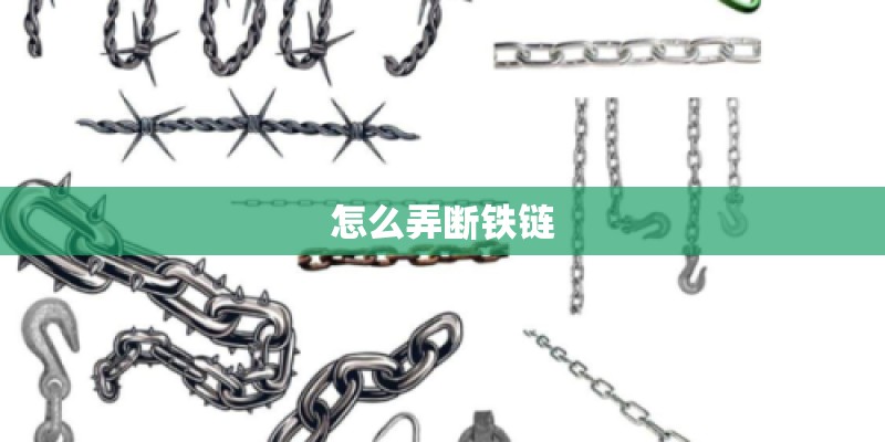 怎么弄断铁链