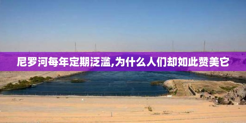尼罗河每年定期泛滥,为什么人们却如此赞美它