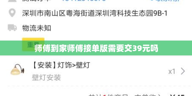 师傅到家师傅接单版需要交39元吗