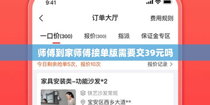 师傅到家师傅接单版需要交39元吗