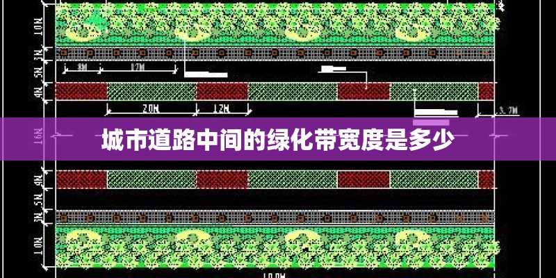城市道路中间的绿化带宽度是多少