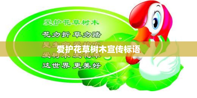 爱护花草树木宣传标语