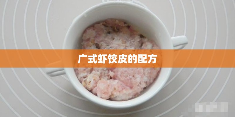 广式虾饺皮的配方