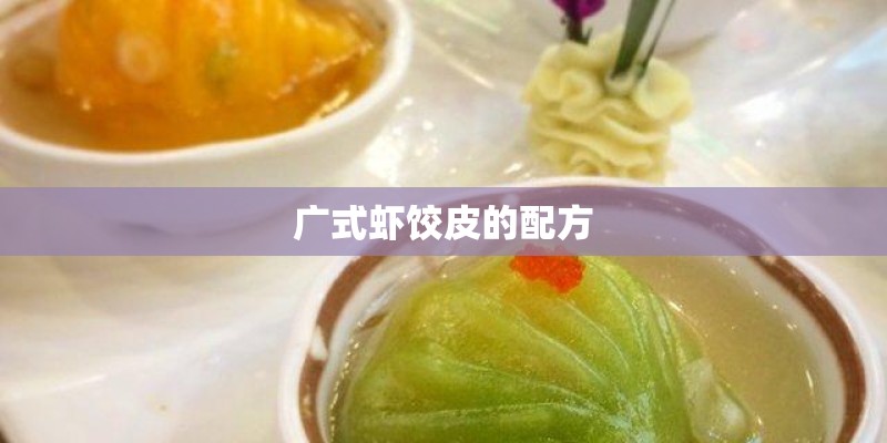 广式虾饺皮的配方