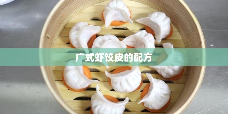 广式虾饺皮的配方