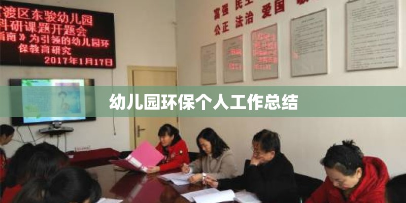 幼儿园环保个人工作总结