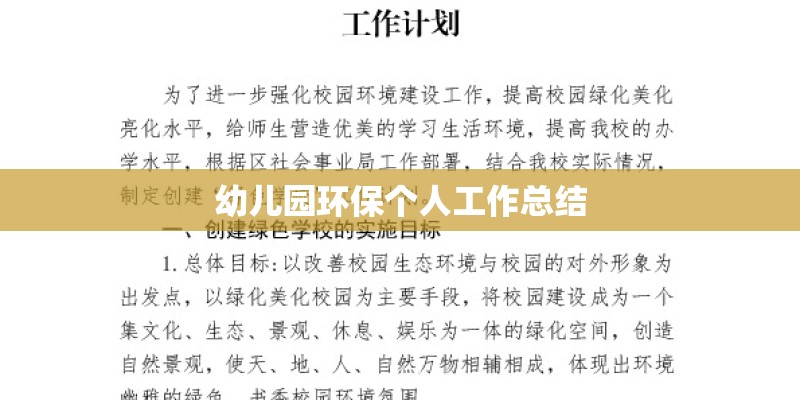 幼儿园环保个人工作总结