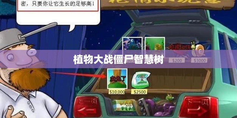植物大战僵尸智慧树