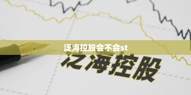 泛海控股会不会st