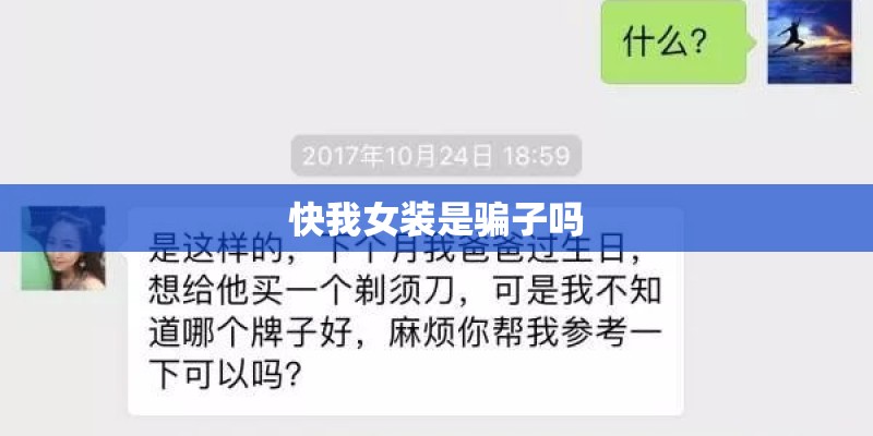 快我女装是骗子吗