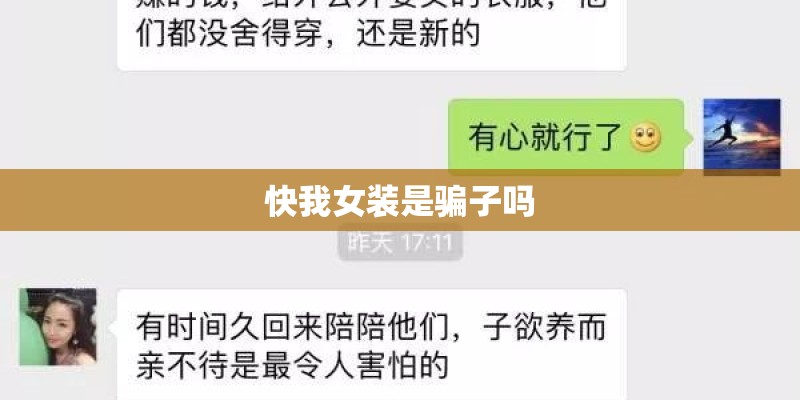 快我女装是骗子吗