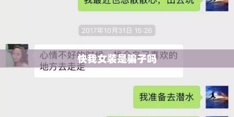 快我女装是骗子吗