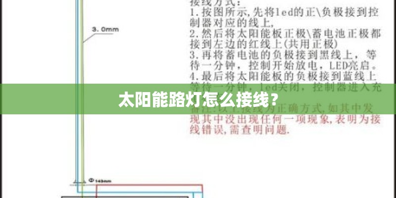 太阳能路灯怎么接线？
