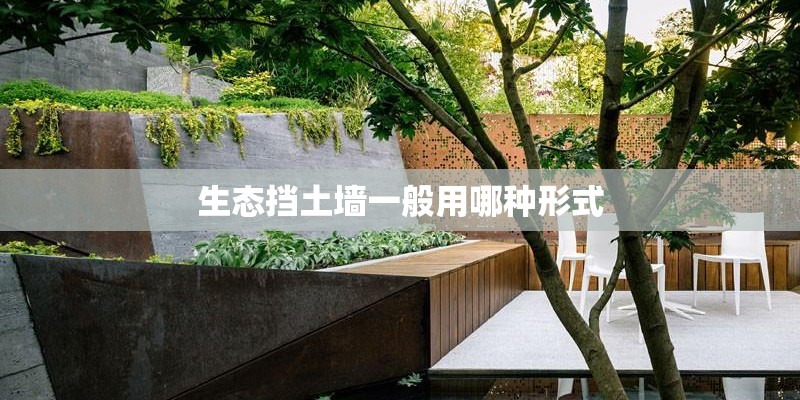 生态挡土墙一般用哪种形式
