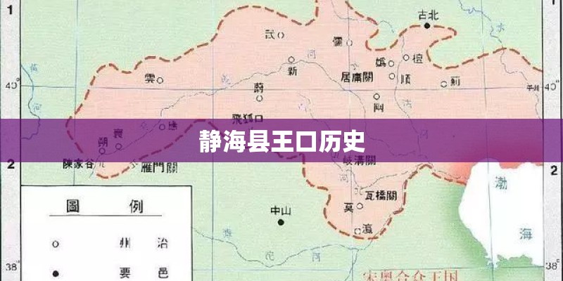静海县王口历史